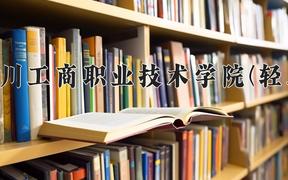 2024四川工商职业技术学院(轻工)录取分数线：四川最低422分