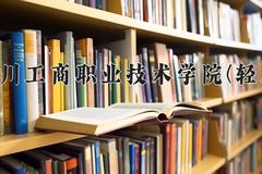 2024四川工商职业技术学院(轻工)录取分数线：四川最低422分