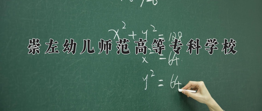 崇左幼儿师范高等专科学校
