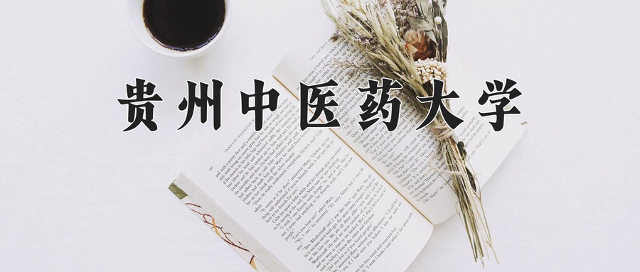 贵州中医药大学