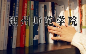 2024湖州师范学院录取分数线：四川最低461分