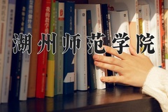 2024湖州师范学院录取分数线：四川最低461分