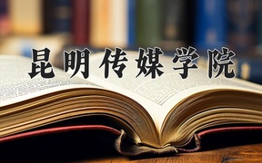 2024昆明传媒学院录取分数线：四川最低463分