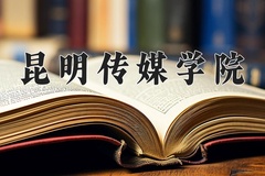 2024昆明传媒学院录取分数线：四川最低463分