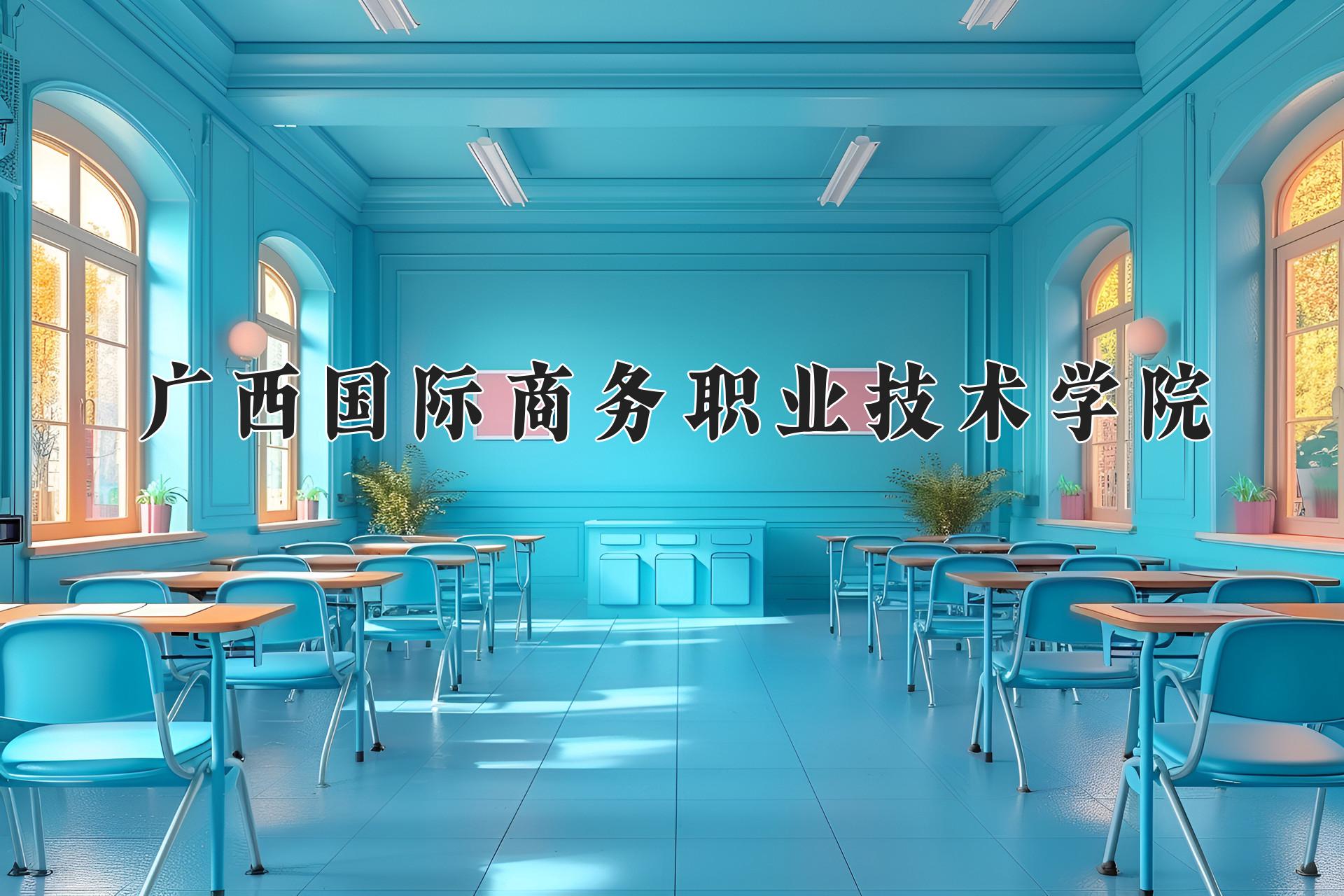 广西国际商务职业技术学院