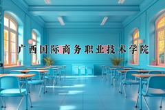 2024广西国际商务职业技术学院录取分数线：四川最低364分