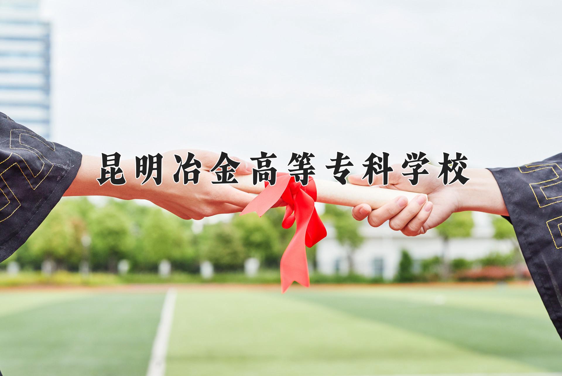 昆明冶金高等专科学校