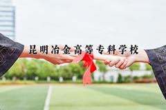 2024昆明冶金高等专科学校录取分数线：四川最低415分
