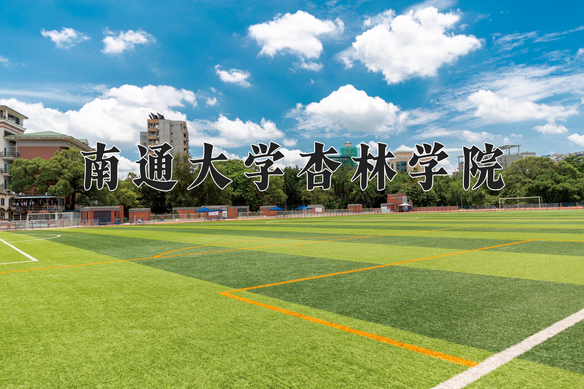 南通大学杏林学院