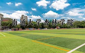 2024南通大学杏林学院录取分数线：四川最低461分