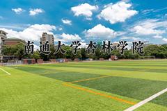 2024南通大学杏林学院录取分数线：四川最低461分