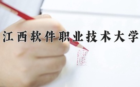 2024江西软件职业技术大学录取分数线：四川最低313分
