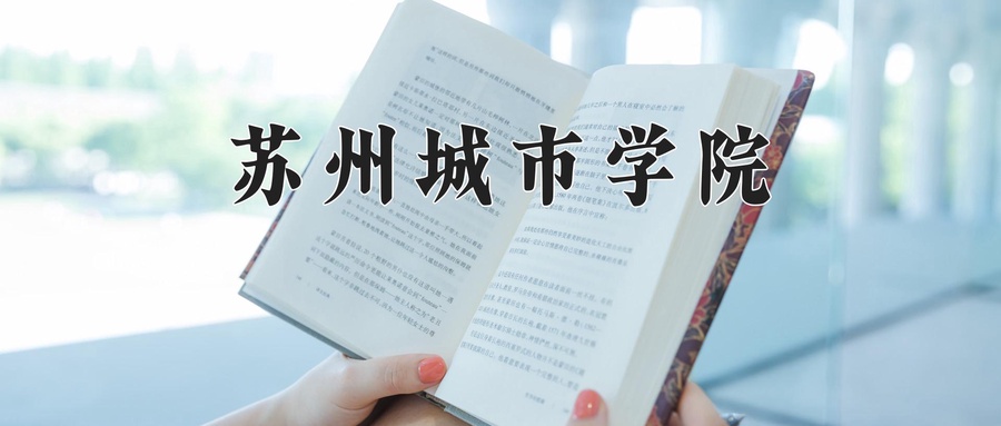 苏州城市学院
