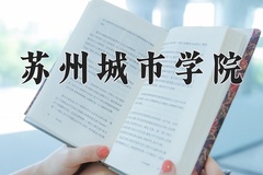 2024苏州城市学院录取分数线：四川最低515分