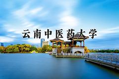 2024云南中医药大学录取分数线：四川最低515分