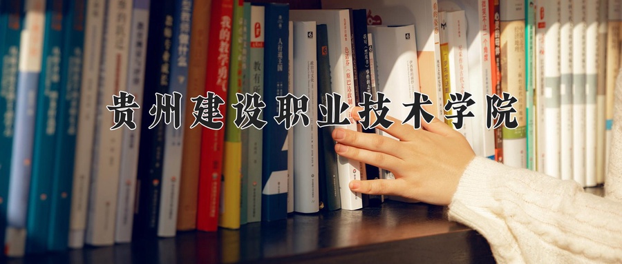 贵州建设职业技术学院