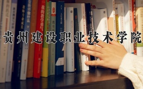 2024贵州建设职业技术学院录取分数线：四川最低384分