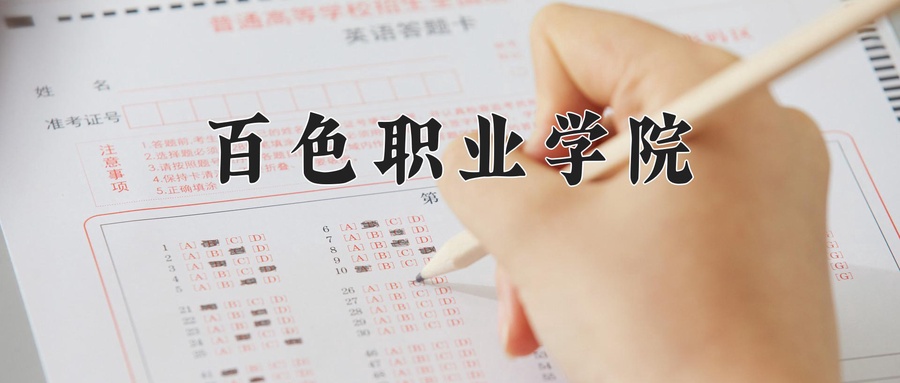 百色职业学院