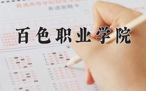 2024百色职业学院录取分数线：四川最低348分