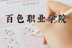 2024百色职业学院录取分数线：四川最低348分