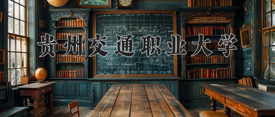 贵州交通职业大学
