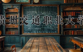 2024贵州交通职业大学录取分数线：四川最低451分