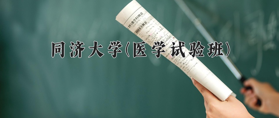 同济大学(医学试验班)