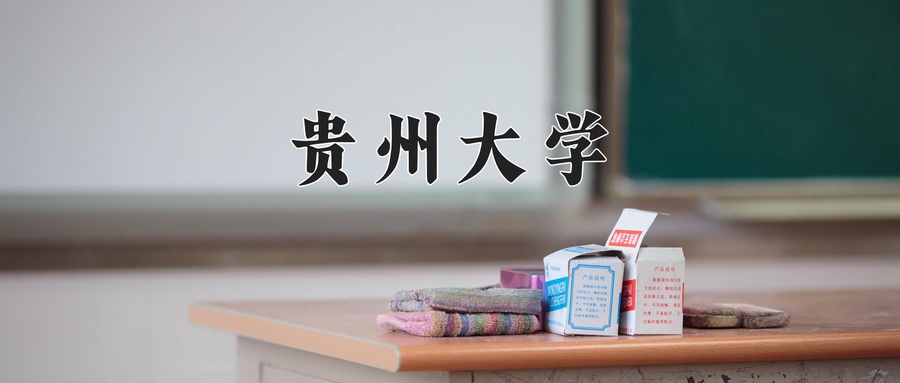 贵州大学