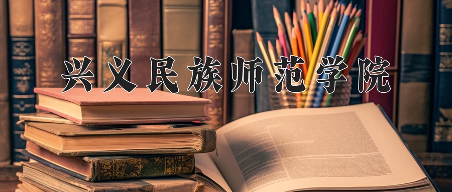 兴义民族师范学院