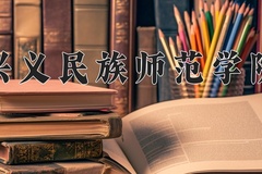 2024兴义民族师范学院录取分数线：四川最低494分