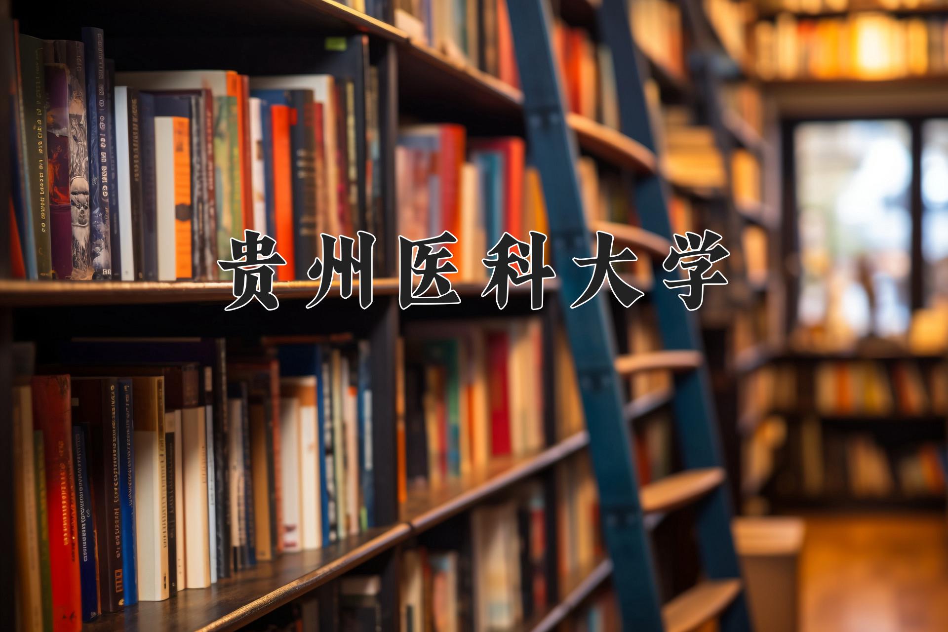 贵州医科大学