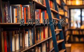 2024贵州医科大学录取分数线：四川最低510分