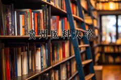 2024贵州医科大学录取分数线：四川最低510分