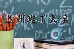 2024兰州理工大学录取分数线：四川最低540分