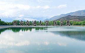 2024西安交通大学(医学类)录取分数线：四川最低642分