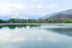 2024西安交通大学(医学类)录取分数线：四川最低642分