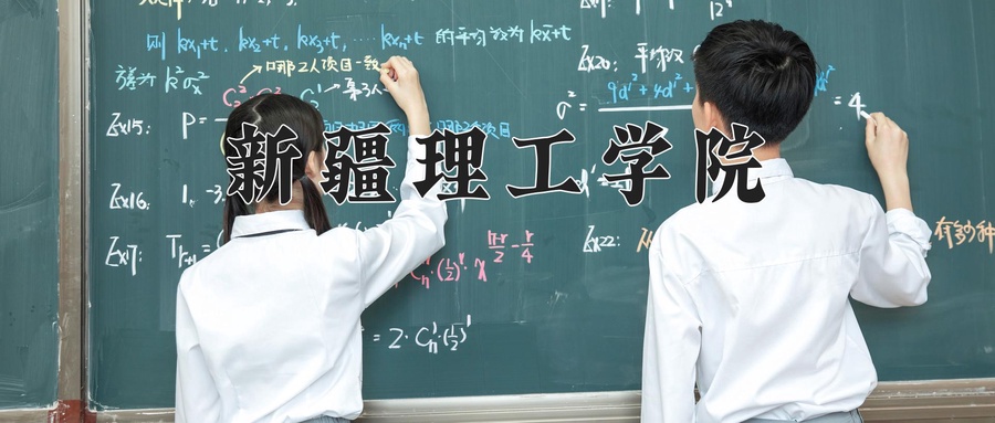 新疆理工学院