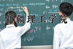 2024新疆理工学院录取分数线：四川最低498分