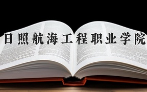 2024日照航海工程职业学院录取分数线：四川最低164分