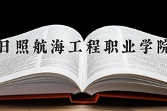 2024日照航海工程职业学院录取分数线：四川最低164分