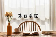 2024茅台学院录取分数线：四川最低510分