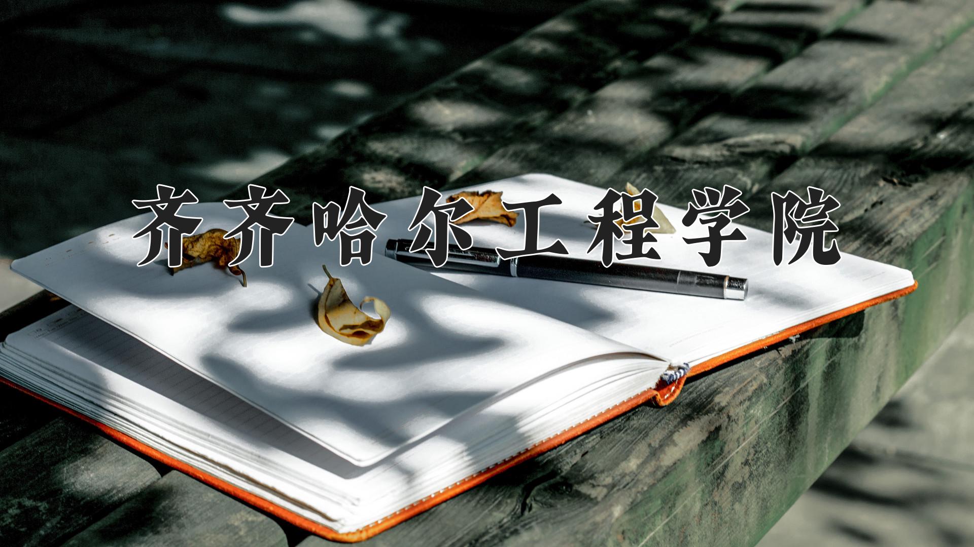 齐齐哈尔工程学院