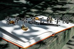 2024齐齐哈尔工程学院录取分数线：四川最低463分