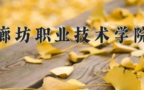 2024廊坊职业技术学院录取分数线：四川最低329分