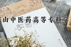 2024保山中医药高等专科学校录取分数线：四川最低431分