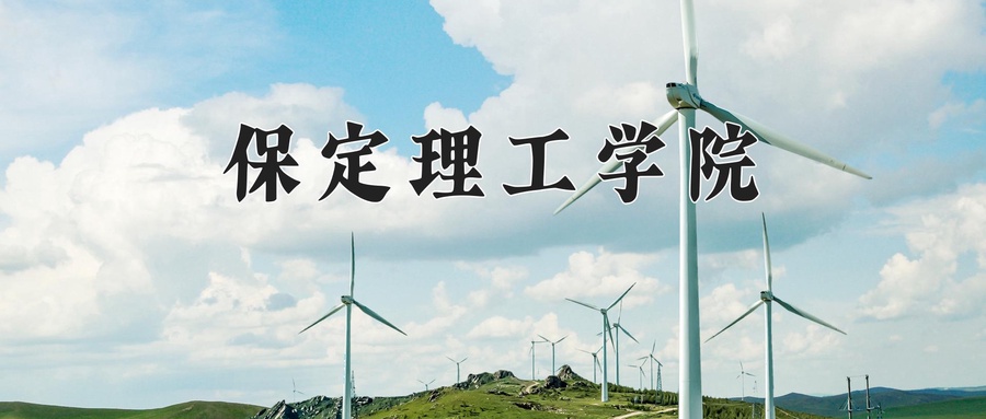 保定理工学院