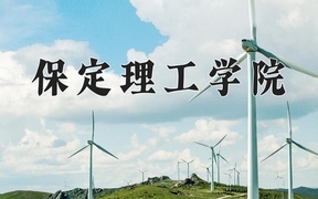 2024保定理工学院录取分数线：四川最低468分