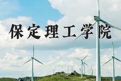 2024保定理工学院录取分数线：四川最低468分