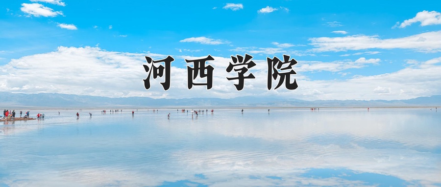 河西学院