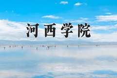 2024河西学院录取分数线：四川最低504分